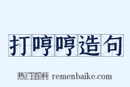 打哼哼造句是什么意思的图片
